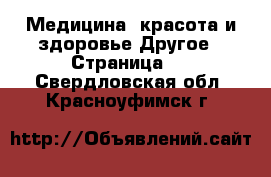 Медицина, красота и здоровье Другое - Страница 2 . Свердловская обл.,Красноуфимск г.